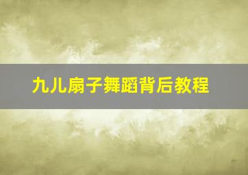 九儿扇子舞蹈背后教程