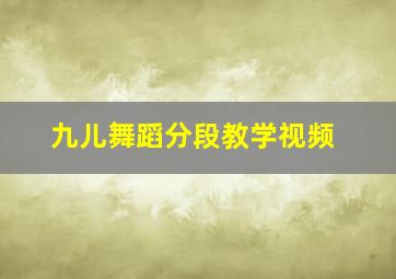 九儿舞蹈分段教学视频