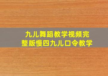 九儿舞蹈教学视频完整版慢四九儿口令教学