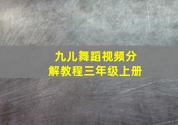 九儿舞蹈视频分解教程三年级上册