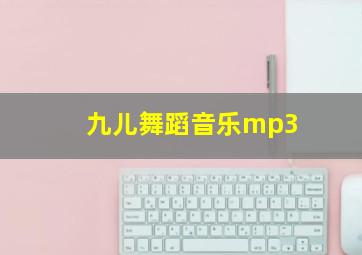 九儿舞蹈音乐mp3