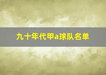 九十年代甲a球队名单