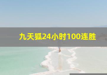 九天狐24小时100连胜