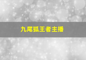 九尾狐王者主播