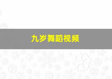 九岁舞蹈视频