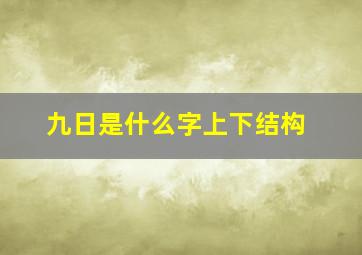 九日是什么字上下结构