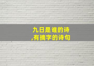 九日是谁的诗,有摘字的诗句