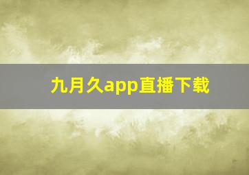 九月久app直播下载