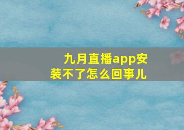 九月直播app安装不了怎么回事儿