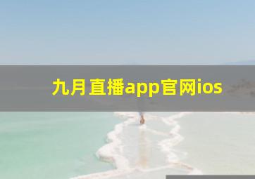 九月直播app官网ios