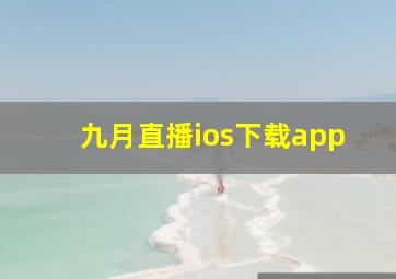 九月直播ios下载app