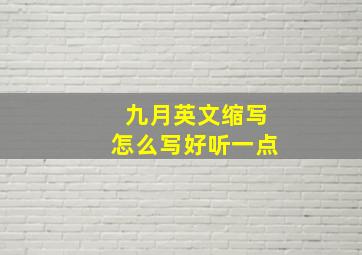 九月英文缩写怎么写好听一点