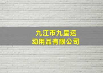 九江市九星运动用品有限公司