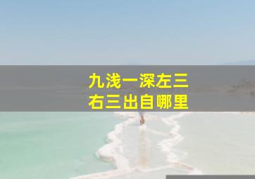 九浅一深左三右三出自哪里