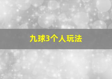 九球3个人玩法