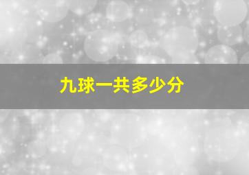 九球一共多少分