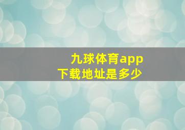 九球体育app下载地址是多少