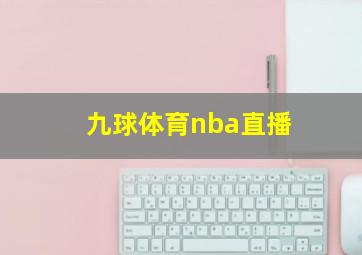 九球体育nba直播