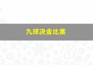 九球决金比赛