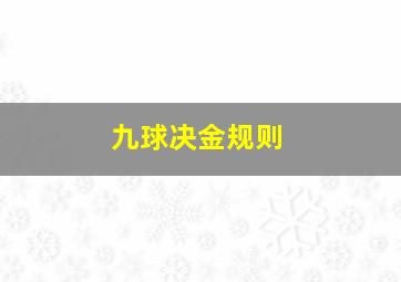 九球决金规则