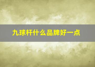 九球杆什么品牌好一点