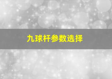 九球杆参数选择