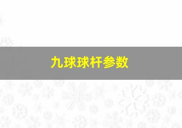 九球球杆参数