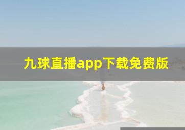 九球直播app下载免费版