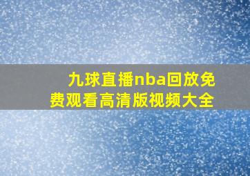 九球直播nba回放免费观看高清版视频大全