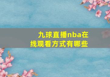 九球直播nba在线观看方式有哪些