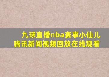 九球直播nba赛事小仙儿腾讯新闻视频回放在线观看