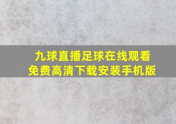 九球直播足球在线观看免费高清下载安装手机版