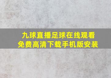 九球直播足球在线观看免费高清下载手机版安装