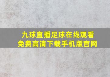 九球直播足球在线观看免费高清下载手机版官网