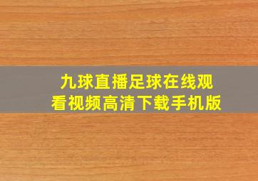 九球直播足球在线观看视频高清下载手机版