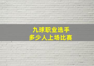 九球职业选手多少人上场比赛