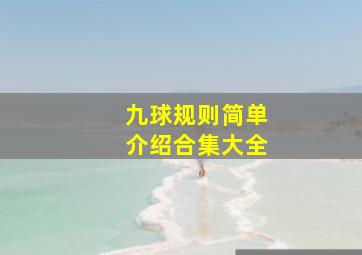 九球规则简单介绍合集大全