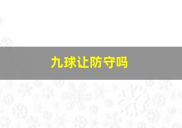 九球让防守吗