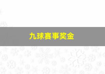 九球赛事奖金