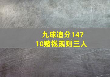 九球追分14710赌钱规则三人