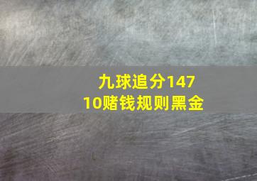 九球追分14710赌钱规则黑金