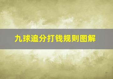 九球追分打钱规则图解