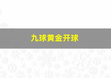 九球黄金开球