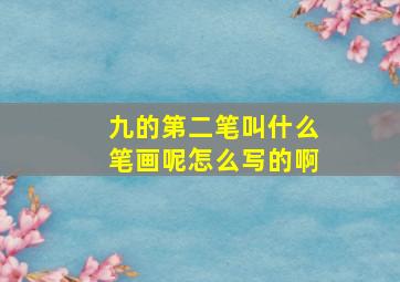 九的第二笔叫什么笔画呢怎么写的啊