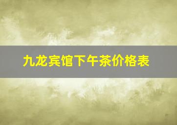 九龙宾馆下午茶价格表