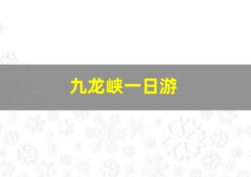 九龙峡一日游