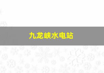 九龙峡水电站