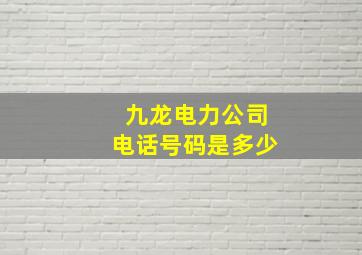 九龙电力公司电话号码是多少