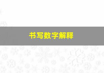 书写数字解释