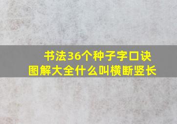 书法36个种子字口诀图解大全什么叫横断竖长